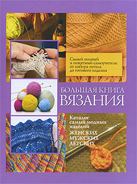Большая книга вязания