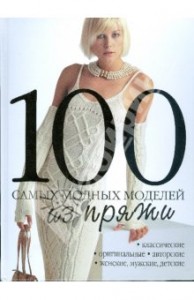 100 самых модных моделей из пряжи