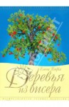 Книга "Деревья из бисера"