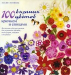 Книга 100 вязаных цветов крючком и спицами